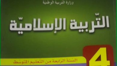 تحضير دروس التربية الاسلامية للسنة الرابعة متوسط المنهاج الجزائري