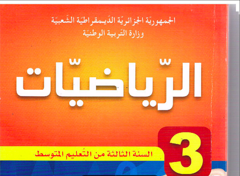 تحضير دروس الرياضيات للسنة الثالثة متوسط المنهاج الجزائري