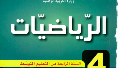 تحضير دروس الرياضيات للسنة الرابعة متوسط المنهاج الجزائري