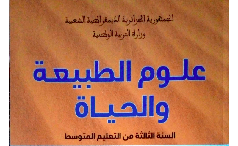 تحضير دروس العلوم للسنة الثالثة متوسط المنهاج الجزائري