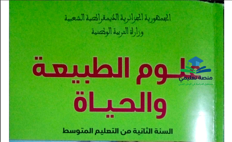 تحضير دروس العلوم للسنة الثانية متوسط المنهاج الجزائري