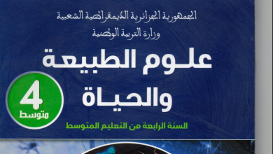 تحضير دروس العلوم للسنة الرابعة متوسط المنهاج الجزائري