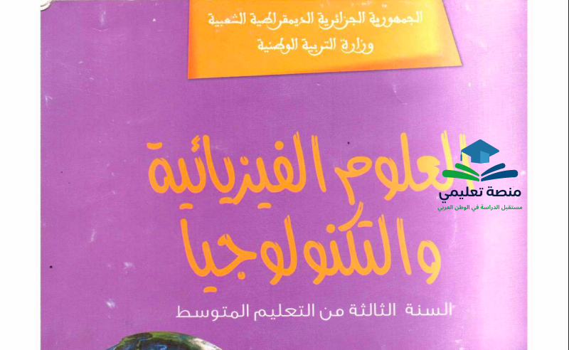 تحضير دروس الفيزياء للسنة الثالثة متوسط المنهاج الجزائري