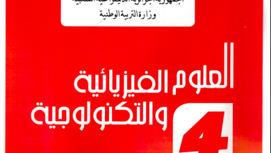 تحضير دروس الفيزياء للسنة الرابعة متوسط المنهاج الجزائري