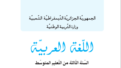 تحضير دروس اللغة العربية للسنة الثالثة متوسط الجيل الثاني