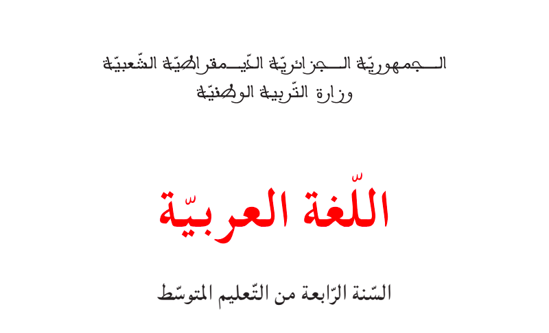 تحضير دروس اللغة العربية للسنة الرابعة متوسط الجيل الثاني