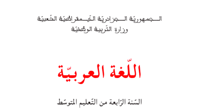 تحضير نصوص اللغة العربية للسنة الرابعة متوسط الجيل الثاني