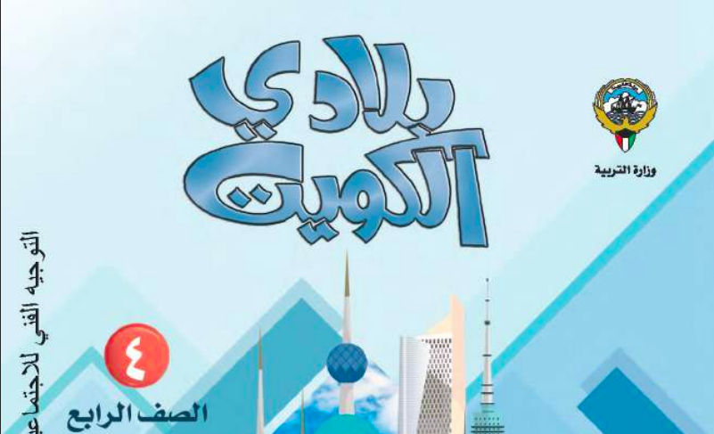 حل كتاب الاجتماعيات للصف الرابع الفصل الاول المنهاج الكويتي