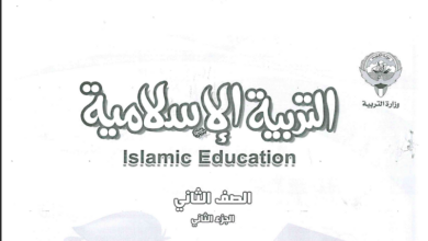 حل كتاب التربية الإسلامية للصف الثاني الفصل الثاني المنهاج الكويتي