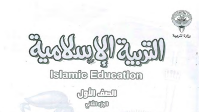 حل كتاب التربية الاسلامية للصف الاول الفصل الثاني المنهاج الكويتي