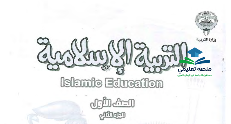 حل كتاب التربية الاسلامية للصف الاول الفصل الثاني المنهاج الكويتي