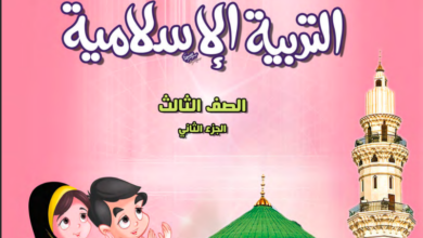 حل كتاب التربية الاسلامية للصف الثالث الفصل الثاني المنهاج الكويتي