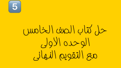 حل كتاب التربية الاسلامية للصف الخامس الفصل الاول المنهاج الكويتي