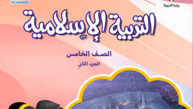 حل كتاب التربية الاسلامية للصف الخامس الفصل الثاني المنهاج الكويتي