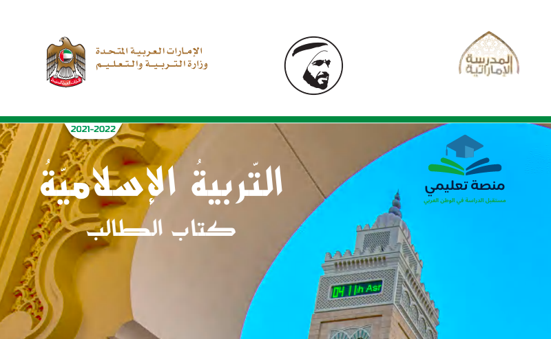 حل كتاب التربية الاسلامية للصف السادس المنهاج الاماراتي