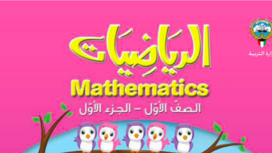 حل كتاب الرياضيات للصف الاول الفصل الاول المنهاج الكويتي