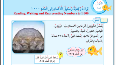 حل كتاب الرياضيات للصف الثالث الفصل الاول المنهاج الكويتي