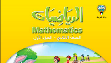 حل كتاب الرياضيات للصف الثاني الفصل الاول المنهاج الكويتي