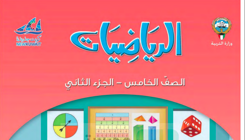 حل كتاب الرياضيات للصف الخامس الفصل الثاني المنهاج الكويتي