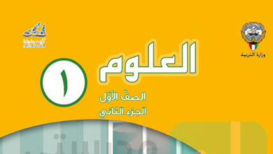 حل كتاب العلوم للصف الاول الفصل الثاني المنهاج الكويتي