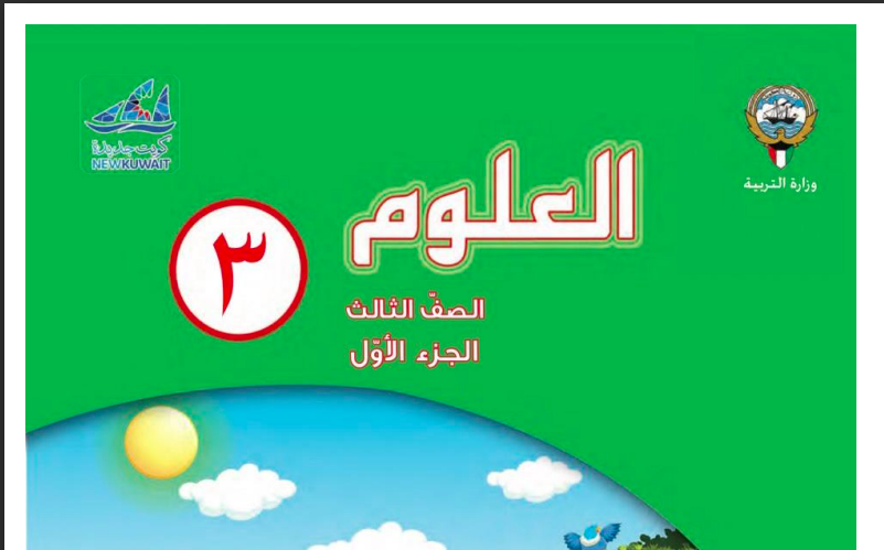 حل كتاب العلوم للصف الثالث الفصل الاول المنهاج الكويتي