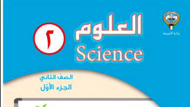 حل كتاب العلوم للصف الثاني الفصل الاول المنهاج الكويتي