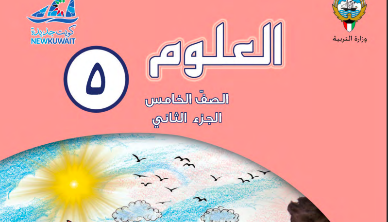 حل كتاب العلوم للصف الخامس الفصل الثاني المنهاج الكويتي