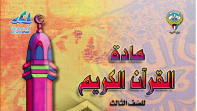 حل كتاب القرآن الكريم للصف الثالث المنهاج الكويتي