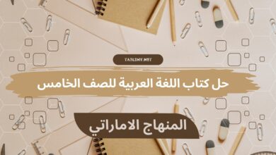 حل كتاب اللغة العربية للصف الخامس المنهاج الاماراتي