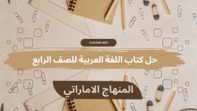 حل كتاب اللغة العربية للصف الرابع المنهاج الاماراتي