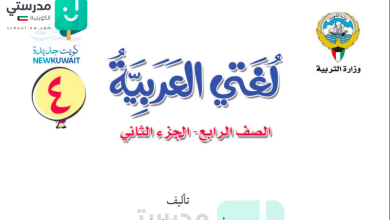 حل كتاب اللغة العربية للصف الرابع الفصل الثاني المنهاج الكويتي