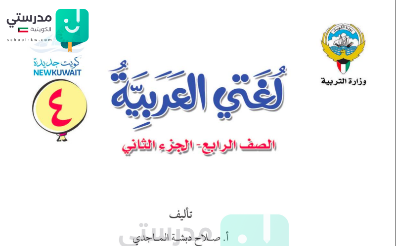 حل كتاب اللغة العربية للصف الرابع الفصل الثاني المنهاج الكويتي