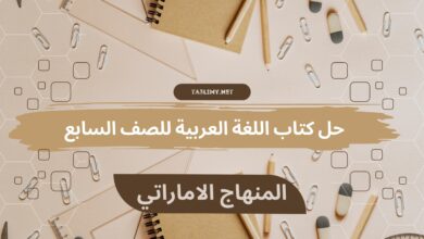 حل كتاب اللغة العربية للصف السابع المنهاج الاماراتي