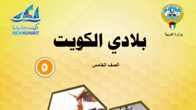 حل كتاب بلادي الكويت للصف الخامس الفصل الثاني المنهاج الكويتي