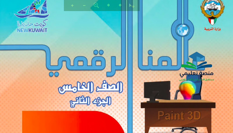 كتاب عالمنا الرقمي للصف الخامس الفصل الثاني المنهاج الكويتي