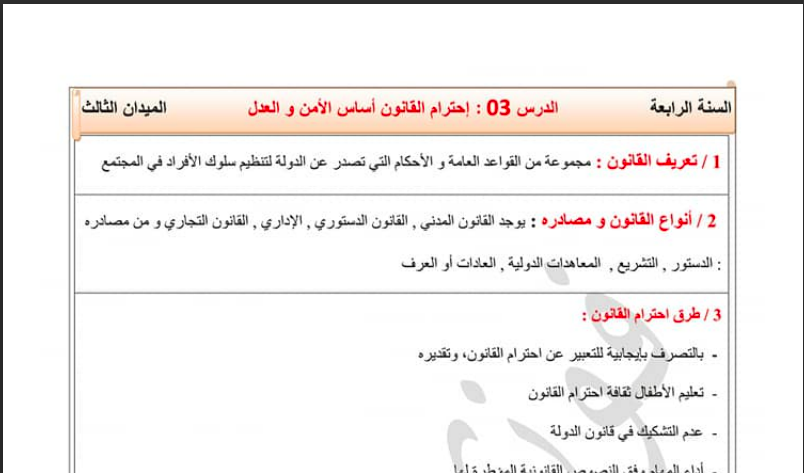 تحضير درس احترام القانون اساس الامن و العدل للسنة الرابعة متوسط