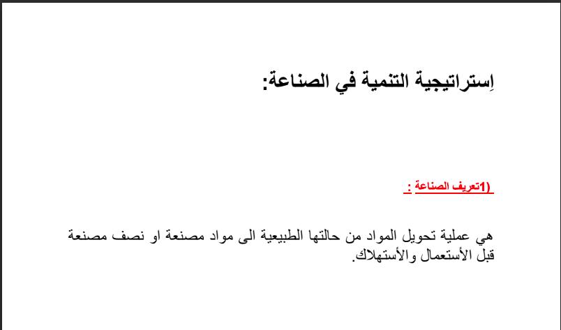 تحضير درس استراتيجية التنمية الصناعية في الجزائر للسنة الرابعة متوسط