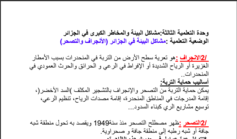 تحضير درس الانجراف والتصحر في الجزائر للسنة الرابعة متوسط