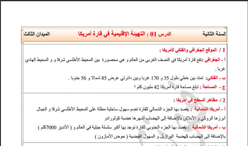 تحضير درس التهيئة الإقليمية في قارة أمريكا للسنة الثانية متوسط