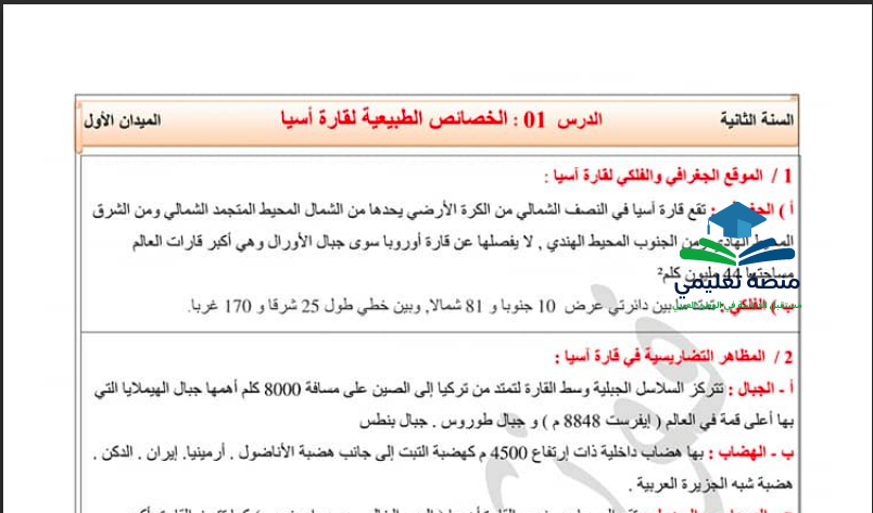 تحضير درس الخصائص الطبيعية لقارة اسيا للسنة الثانية متوسط
