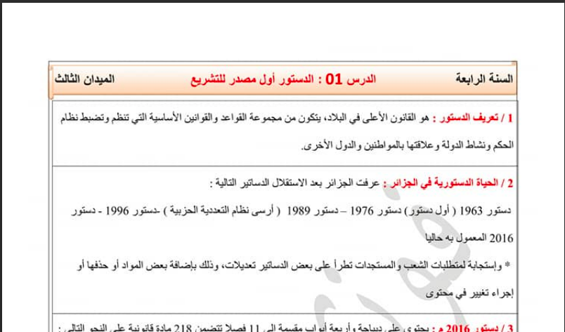 تحضير درس الدستور اول مصدر للتشريع للسنة الرابعة متوسط