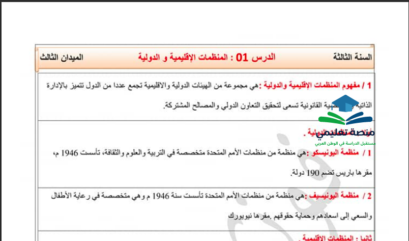 تحضير درس المنظمات الإقليمية و الدولية للسنة الثالثة متوسط
