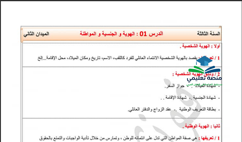 تحضير درس الهوية و الجنسية و المواطنة للسنة الثالثة متوسط