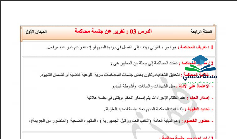 تحضير درس تقرير عن جلسة محاكمة للسنة الرابعة متوسط