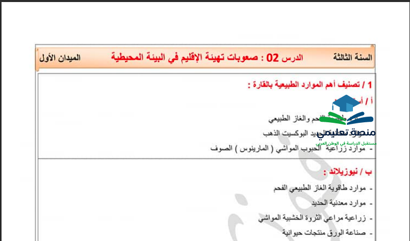 تحضير درس صعوبات تهيئة الإقليم في البيئة المحيطية للسنة الثالثة متوسط