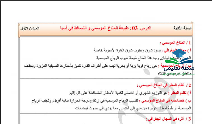 تحضير درس طبيعة المناخ الموسمي والتساقط في اسيا للسنة الثانية متوسط