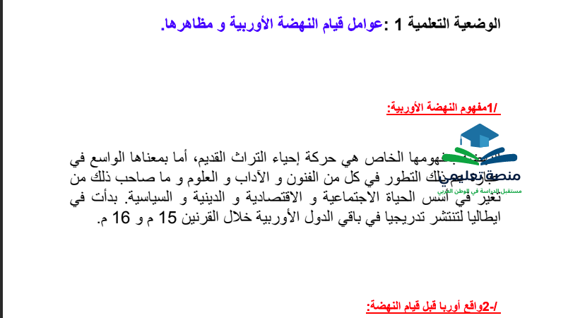 تحضير درس عوامل قيام النهضة الأوروبية للسنة الثالثة متوسط المنهاج الجزائري