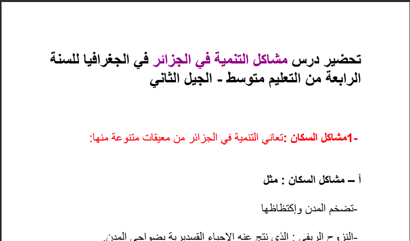 تحضير درس مشاكل التنمية في الجزائر للسنة الرابعة متوسط