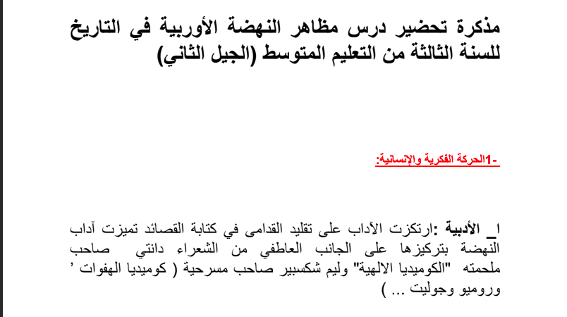 تحضير درس مظاهر النهضة الأوروبية للسنة الثالثة متوسط المنهاج الجزائري