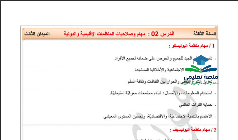 تحضير درس مهام وصلاحيات المنظمات الإقليمية و الدولية للسنة الثالثة متوسط